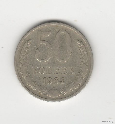50 копеек СССР 1964 Лот 0027