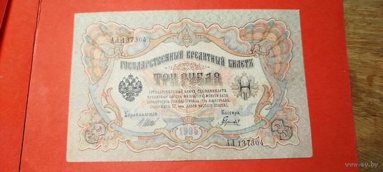 3 рубля 1905. Шипов - Гаврилов. АЛ. С рубля. (05) Превосходные.