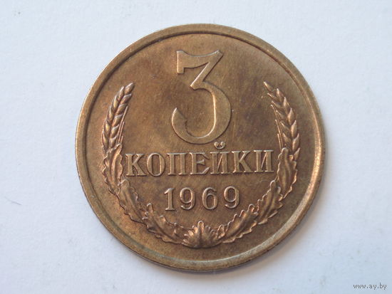 3 копейки 1969 XF+++