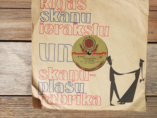 Пластинка патефонная (10") довоенная - Орлов и Васильев (гармони) - Турецкий марш (В. Моцарт). Гавот (С. Прокофьев) - All Russian State Corporation, до 1933  г.