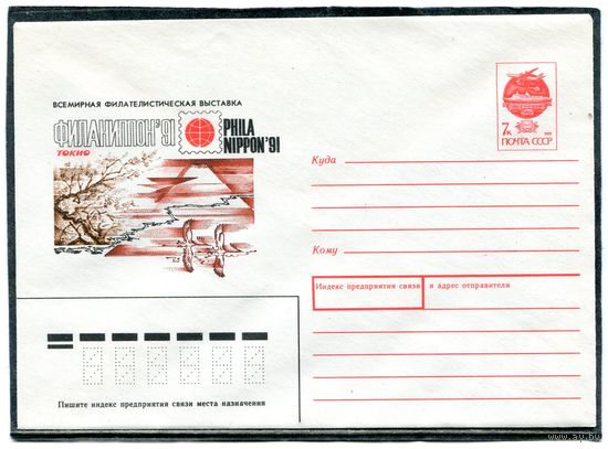 СССР 1991. ХМК. Конверт. Всемирная филвыставка Филаниппон-91. Токио