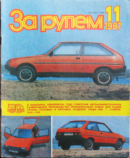 За рулём номер 11 1987