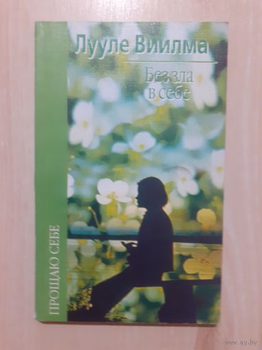 Лууле виилма без зла в себе