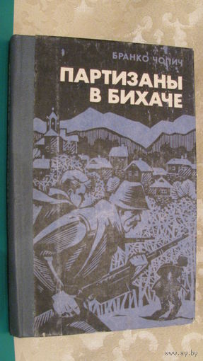 Бранко Чопич "Партизаны в Бихаче"