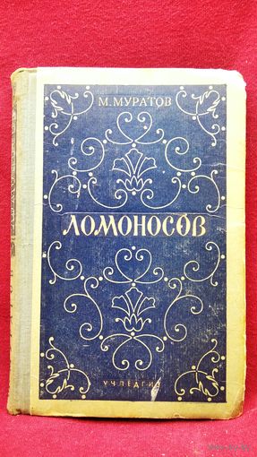 М. Муратов. Ломоносов