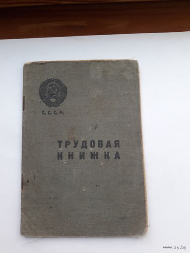 Трудовая книжка (дата заполнения 1939)