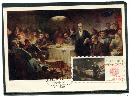 СССР 1970. КМ. 100 лет со дня рождения В.И. Ленина. Выступление на II съезде РСДРП. Гашение Ленинград 1970