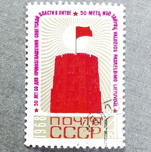 Марка СССР 1968 год 50 лет со дня провозглашения советской власти в Литве