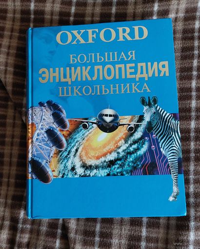 Большая энциклопедия школьников, Oxford