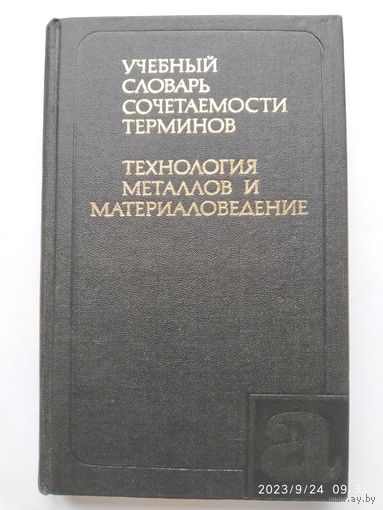 Учебный словарь сочетаемости терминов. Технология металлов и материаловедение / Торшина Л. М. и др.(б)