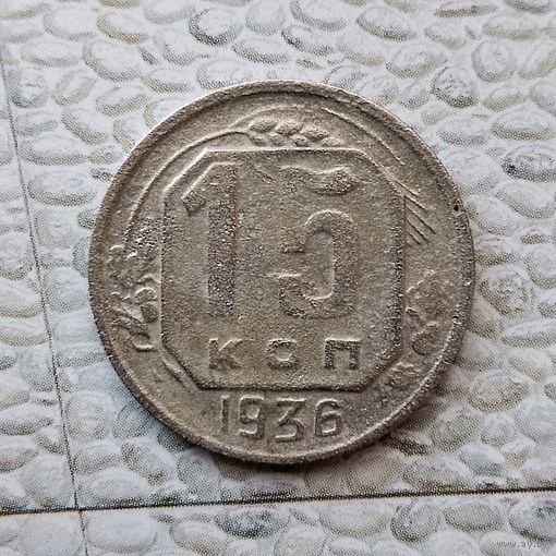 15 копеек 1936 года СССР.