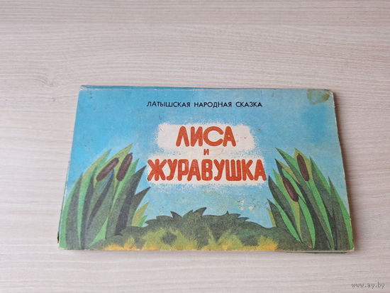 Лиса и журавушка Латышская народная сказка рис. Ванага Рига 1986 книжка-панорамка