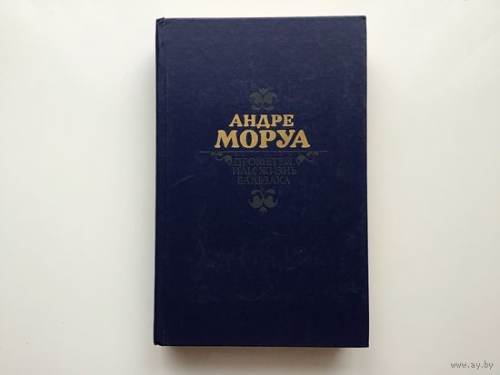 Андре Моруа.	"Прометей или жизнь Бальзака".
