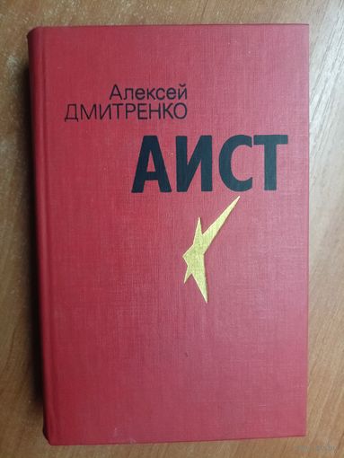 Алексей Дмитренко "Аист"