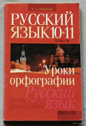 Т.А.Печенева Русский язык. Уроки орфографии. 10-11 класс.