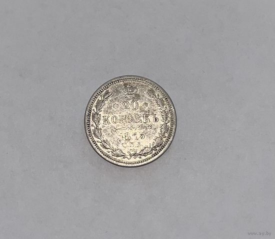 Монета. 20 копеек, 1875 г., HI