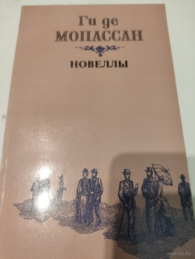 Ги де Мопассан  Новеллы