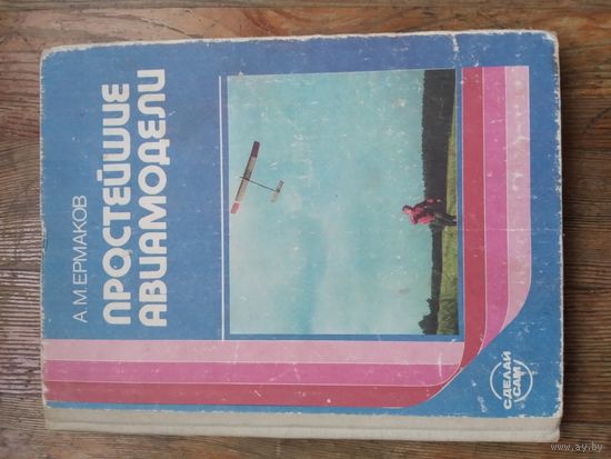 Простейшие авиамодели. 1989 г. А.М. Ермаков. Учебное пособие.