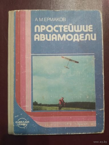 Простейшие авиамодели. 1989 г. А.М. Ермаков. Учебное пособие.