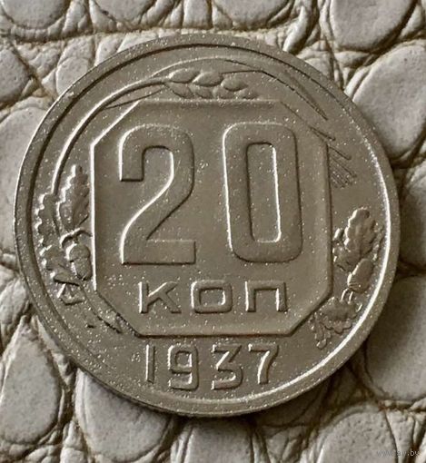 20 копеек 1937 года.