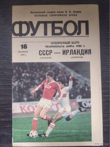 1985 СССР - Ирландия