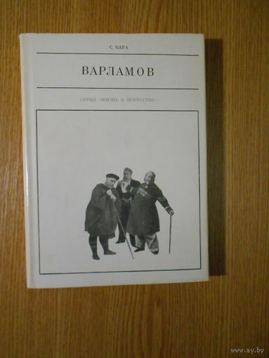 Кара С. Варламов.