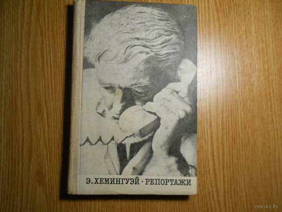Хемингуэй Эрнест. Репортажи.