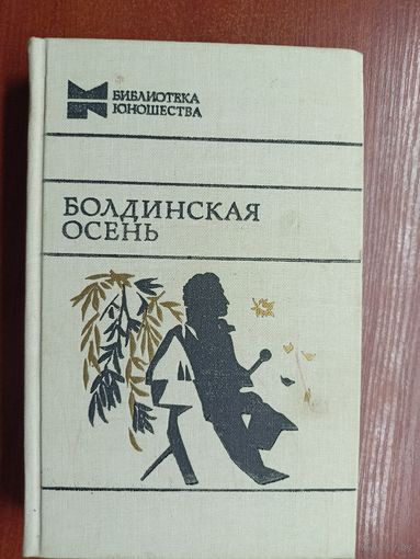 Сборник "Болдинская осень" из серии "Библиотека юношества" Стихотворения, поэмы, маленькие трагедии, повести, сказки, письма, критические статьи, написанные А. С. Пушкиным в селе Болдине