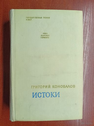 Григорий Коновалов "Истоки"