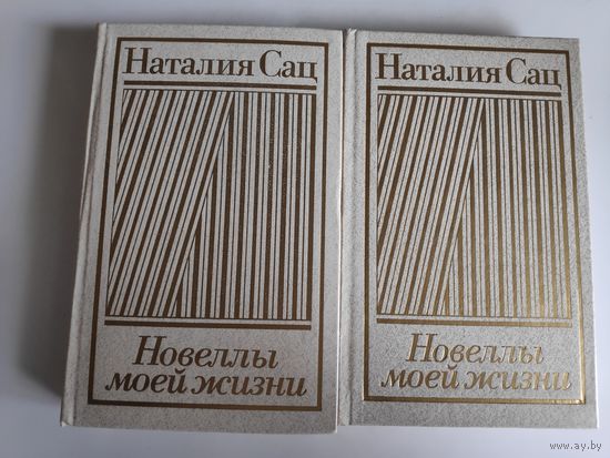 Наталия Сац. Новеллы моей жизни (комплект из 2 книг)