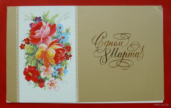 С Днём 8 Марта! Чистая. Двойная. Мирошниченко. 1989 года. 338.