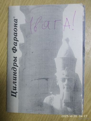 Цилиндры Фараона. + авторский сертификат на цилиндры Фараона.