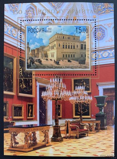 Россия 2002. 150 лет открытия Эрмитажа. Блок 39