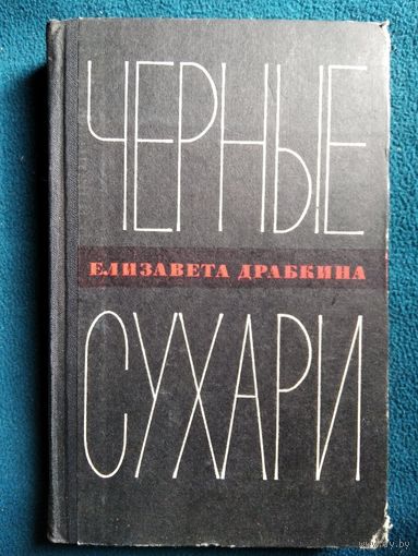 Е. Драбкина Черные сухари 1970 год