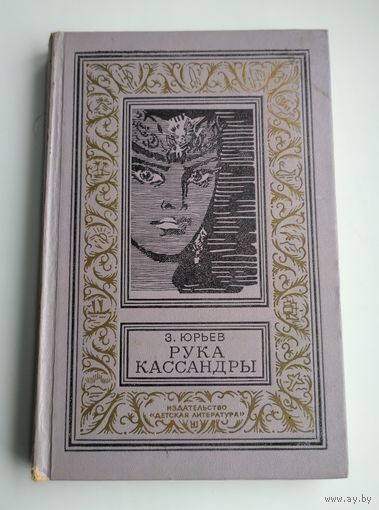 Юрьев З. Рука Кассандры (БПиНФ)