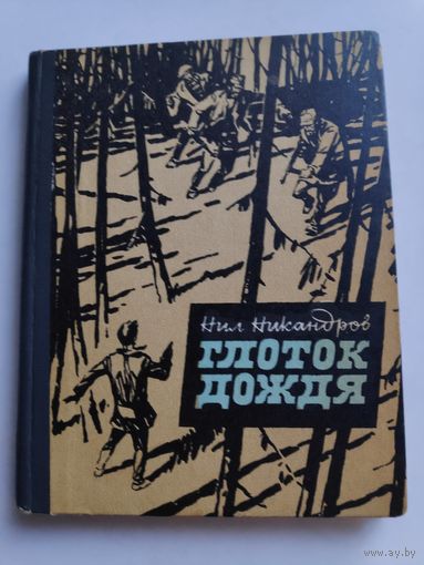 Нил Никандров. Глоток дождя.