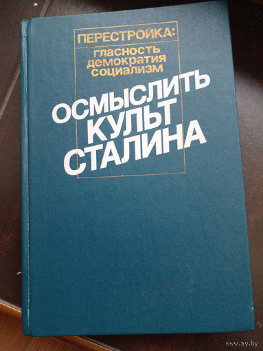 Осмыслить культ Сталина. Серия: Перестройка: гласность, демократия, социализм. М. Прогресс 1989г. 654 с. Твердый переплет, слегка увеличенный формат.