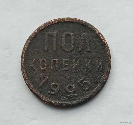 Пол копейки 1925 года. (3)