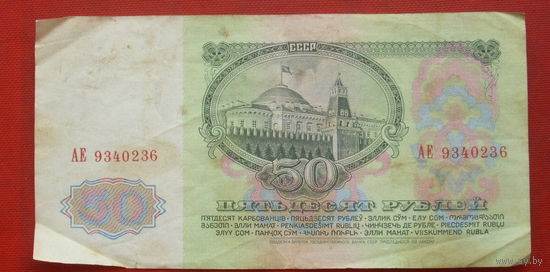 50 рублей 1961 года. АЕ 9340236.