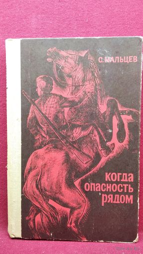 С. Мальцев. Когда опасность рядом
