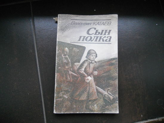 Катаев В. Сын полка
