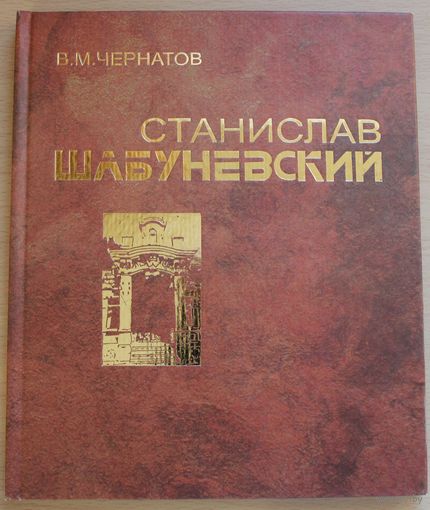 В.М. Чернатов монография "Станислав Шабуневский" (Архитектор, преобразивший Гомель)