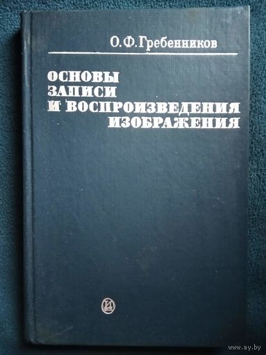 О.Ф. Гребенников  Основы записи и воспроизведения изображения. Учебник для ВУЗов кинематографии