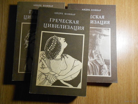 Боннар А. Греческая цивилизация. Том 1-3