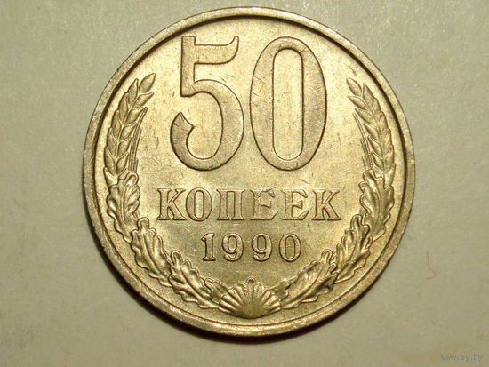 50 копеек 1990
