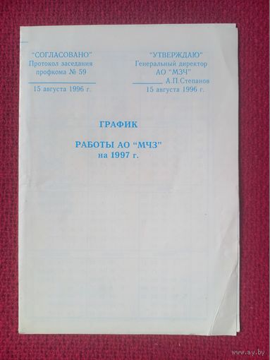 График работы АО МЧЗ Минский часовой завод ЛУЧ 1997 г.