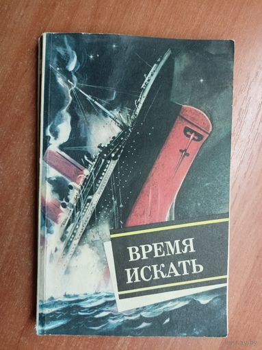 Сборник "Время искать"