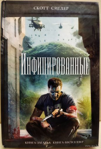 ИНФИЦИРОВАННЫЕ.  Скотт СИГЛЕР.  СУПЕР - БЕСТСЕЛЛЕР!  СОСТОЯНИЕ!