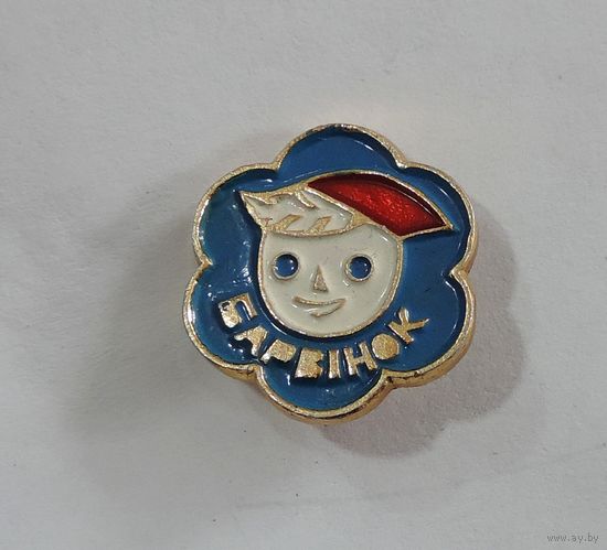 Значок "Баравiнок" СССР. Алюминий.