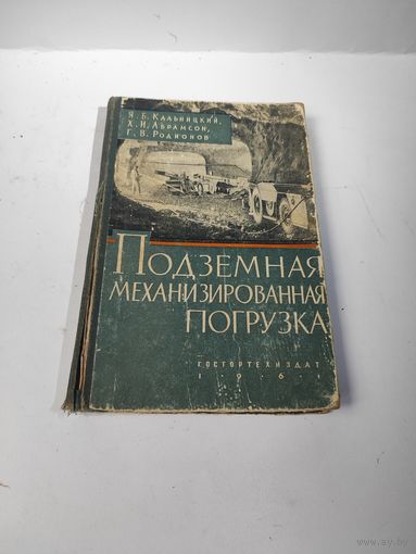Подземная механизированная погрузка-1961 г.